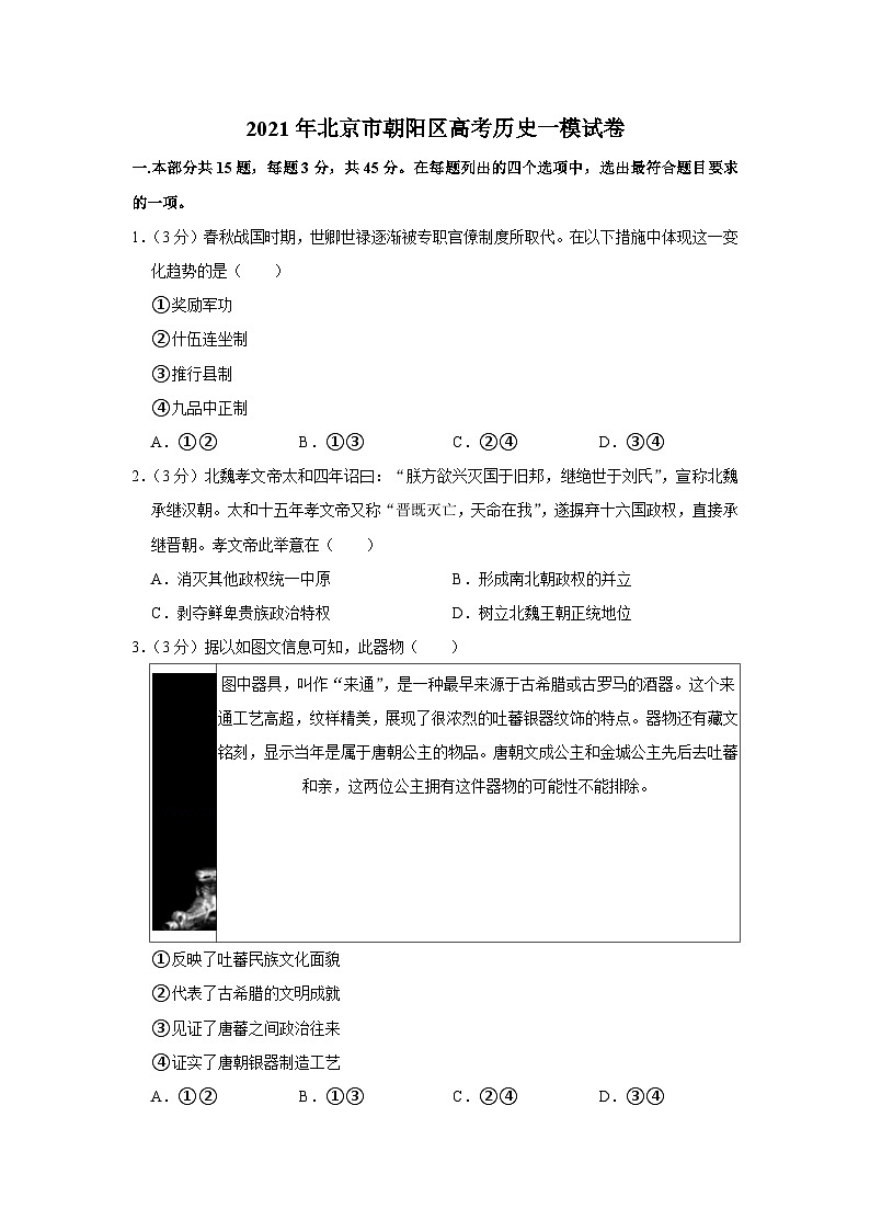 2021年北京市朝阳区高考历史一模试卷01