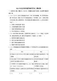 2021年北京市西城区高考历史二模试卷