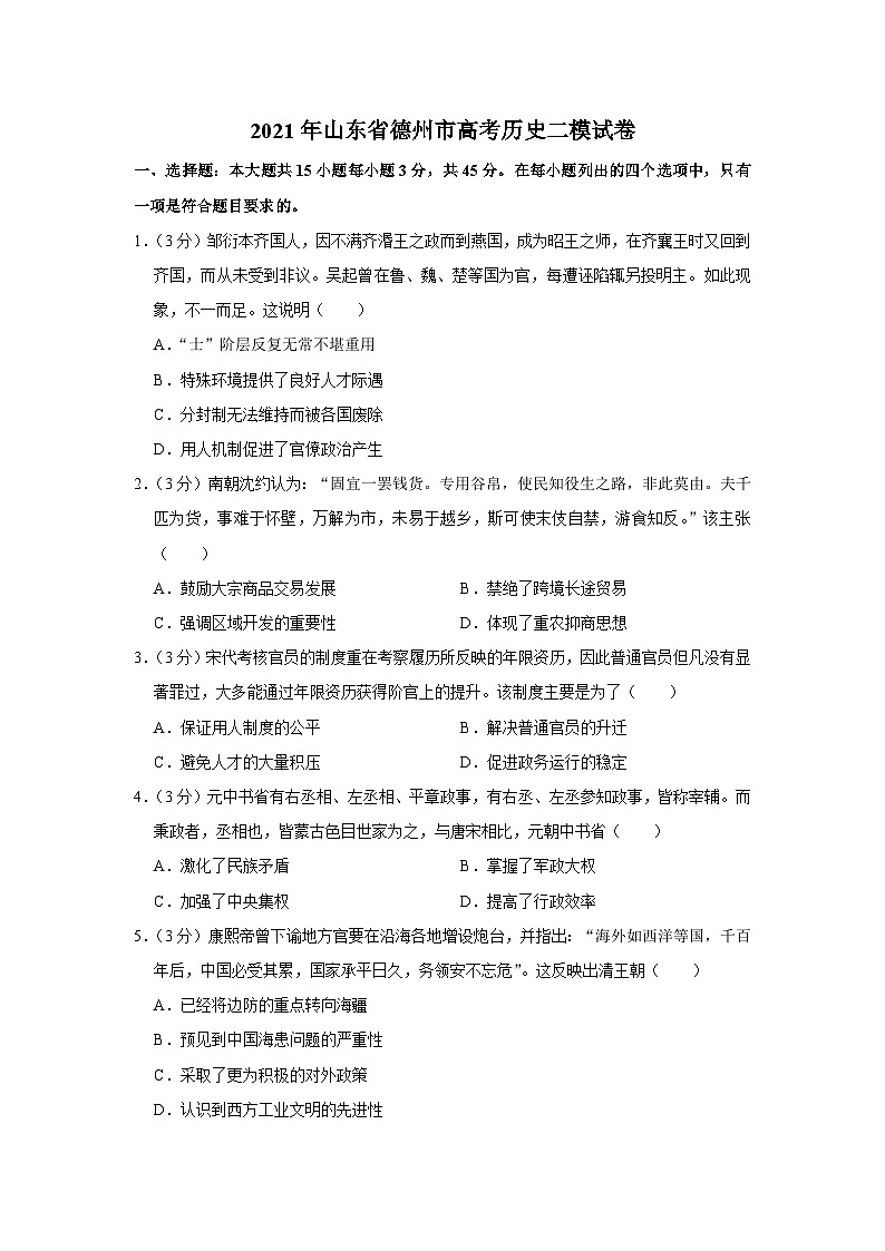 2021年山东省德州市高考历史二模试卷01