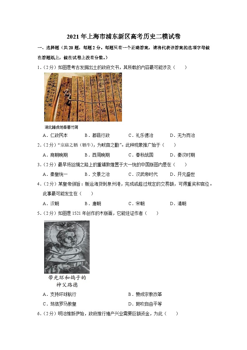 2021年上海市浦东新区高考历史二模试卷第1页