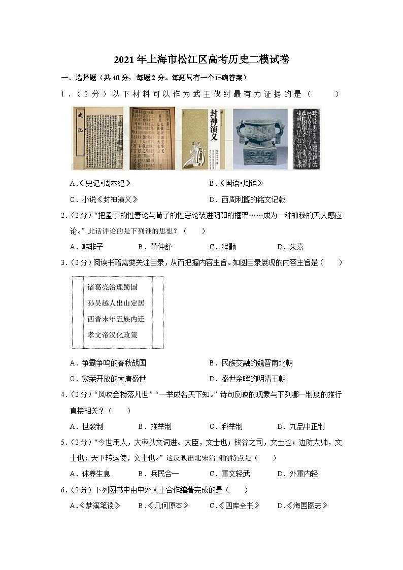 2021年上海市松江区高考历史二模试卷01