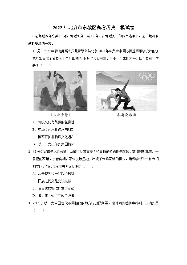 2022年北京市东城区高考历史一模试卷01