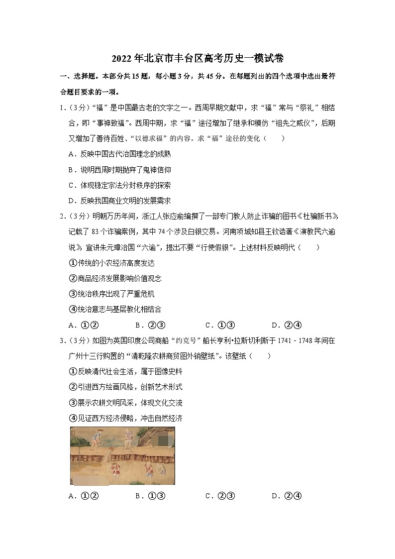 2022年北京市丰台区高考历史一模试卷01