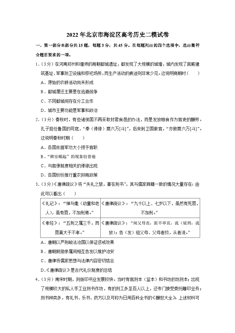 2022年北京市海淀区高考历史二模试卷01