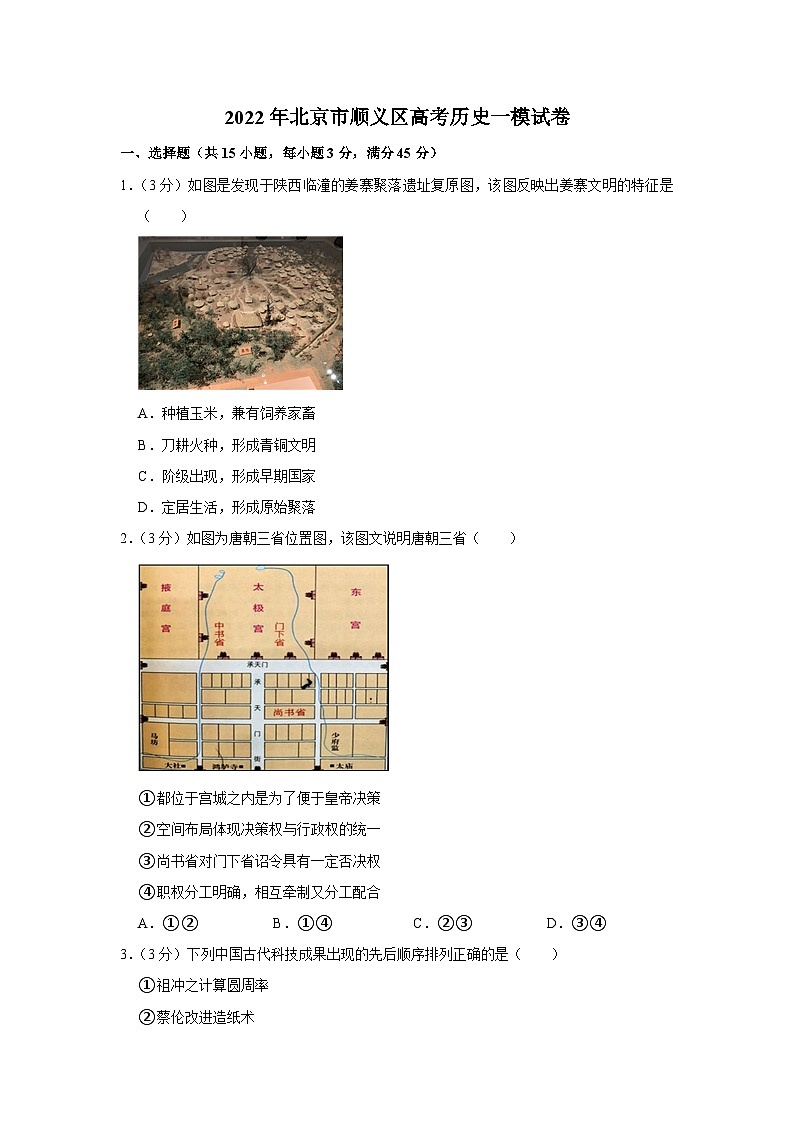 2022年北京市顺义区高考历史一模试卷01