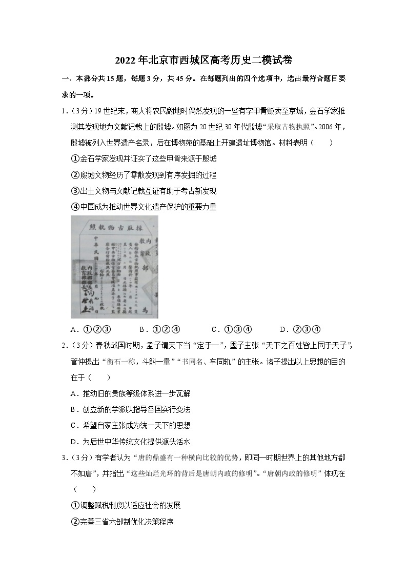 2022年北京市西城区高考历史二模试卷01