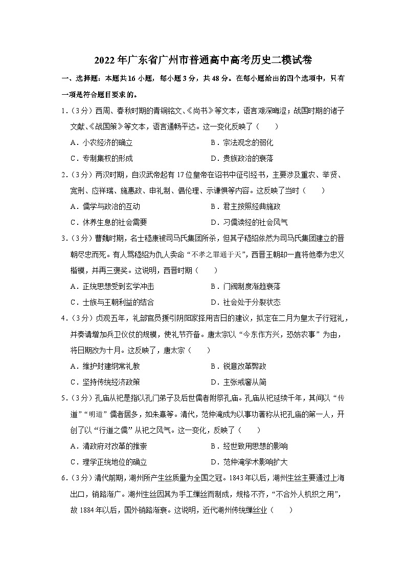2022年广东省广州市普通高中高考历史二模试卷01