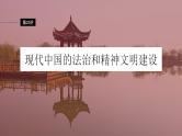 第25讲　现代中国的法治和精神文明建设课件--2024届高考统编版历史一轮复习
