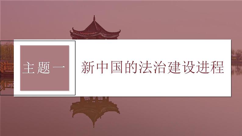 第25讲　现代中国的法治和精神文明建设课件--2024届高考统编版历史一轮复习第4页