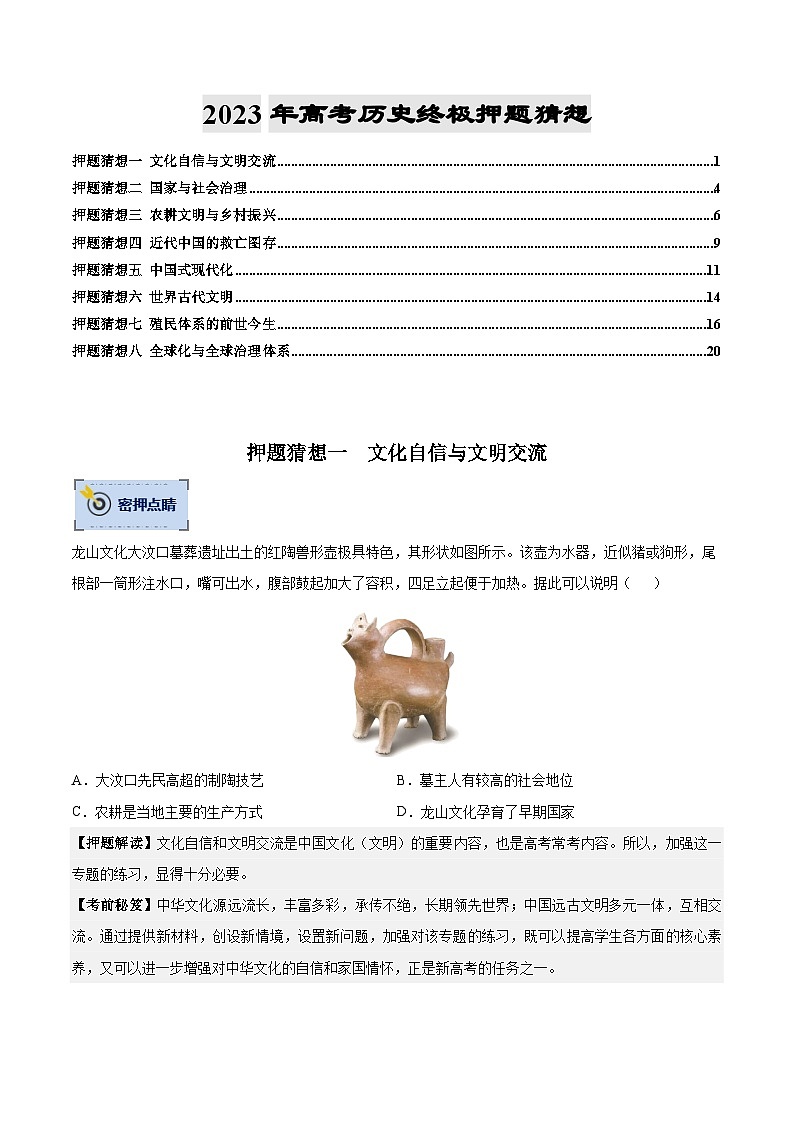 历史-2023年高考终极押题猜想（分专题预测）（原卷版）第1页