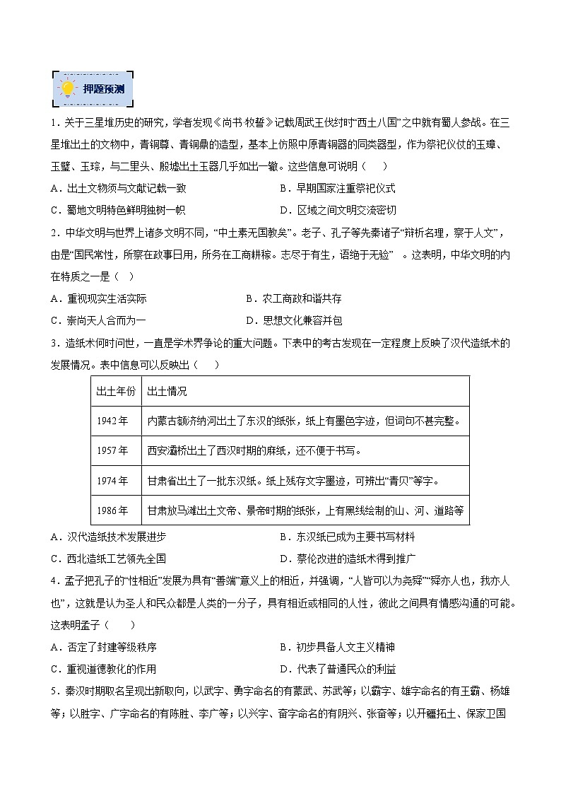 历史-2023年高考终极押题猜想（分专题预测）（原卷版）第2页