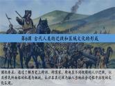 第6课 古代人类的迁徙和区域文化的形成 课件--2022-2023学年高中历史统编版（2019）选择性必修3文化交流与传播