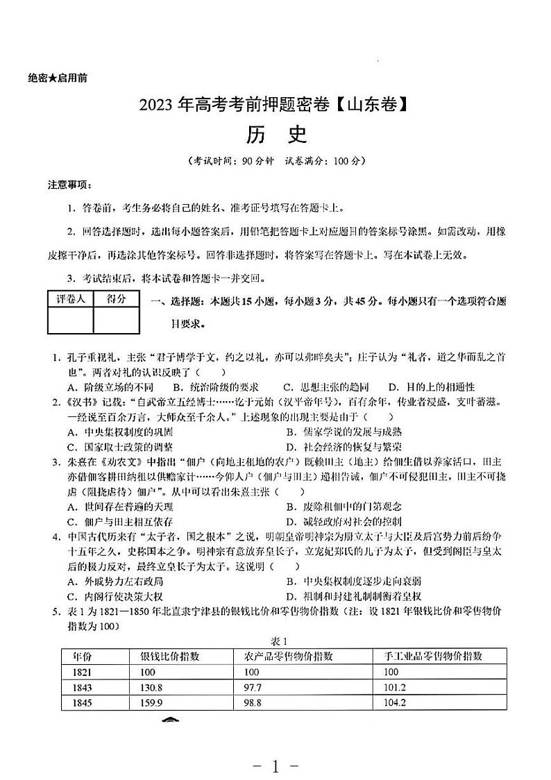 2023年山东卷高考历史考前押题密卷01