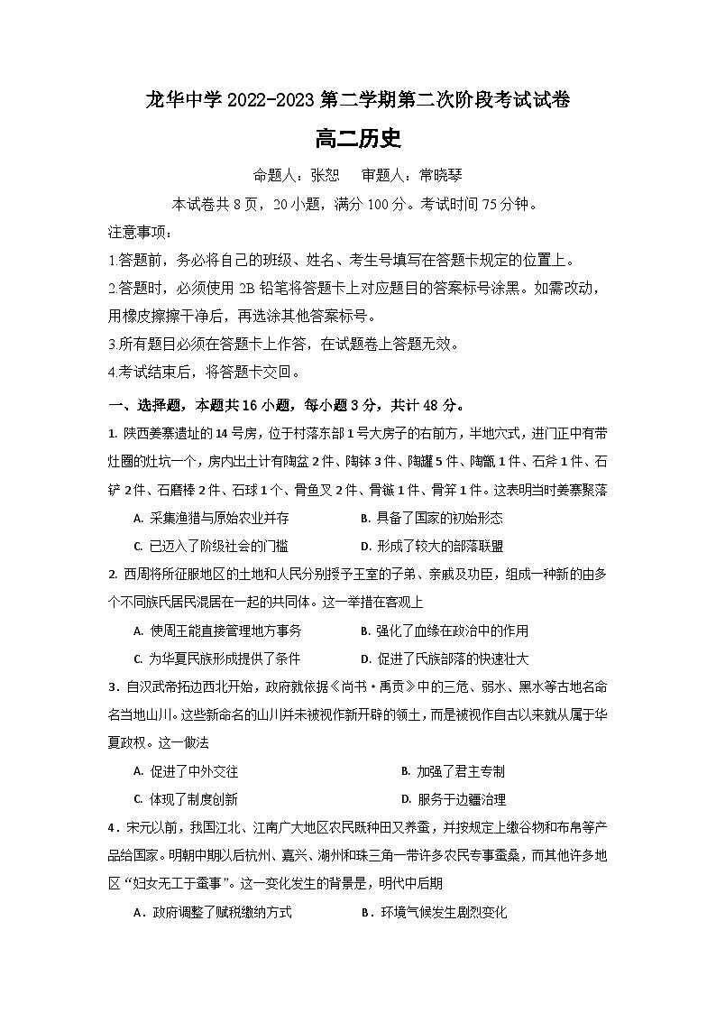 龙华中学2022-2023第二学期第二次阶段考试试卷（高二历史）第1页