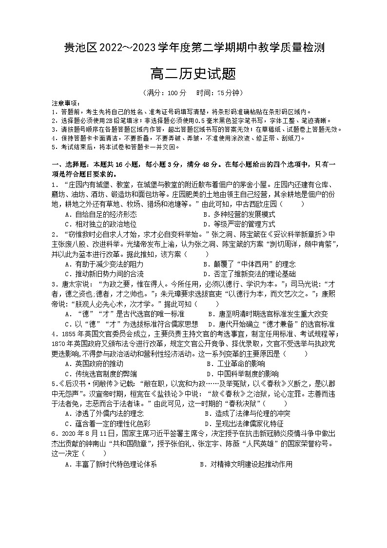安徽省池州市贵池区2022-2023学年高二下学期期中教学质量检测历史试题第1页