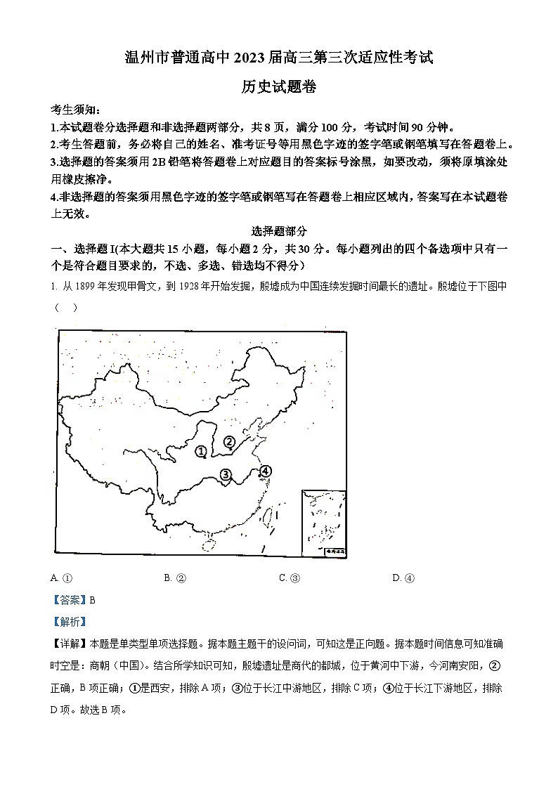 浙江省温州市2023届高三历史三模试题（Word版附解析）01