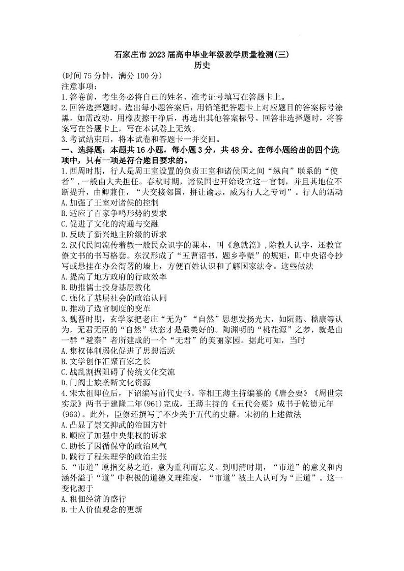 2023年石家庄市高三三模历史试卷含答案解析01