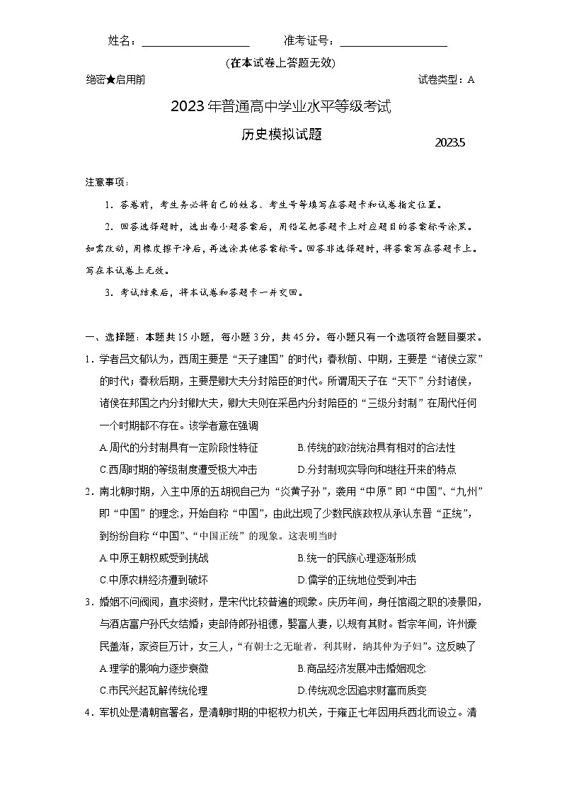 2023届山东省烟台第二中学高三下学期模拟考试（三模）历史试题01