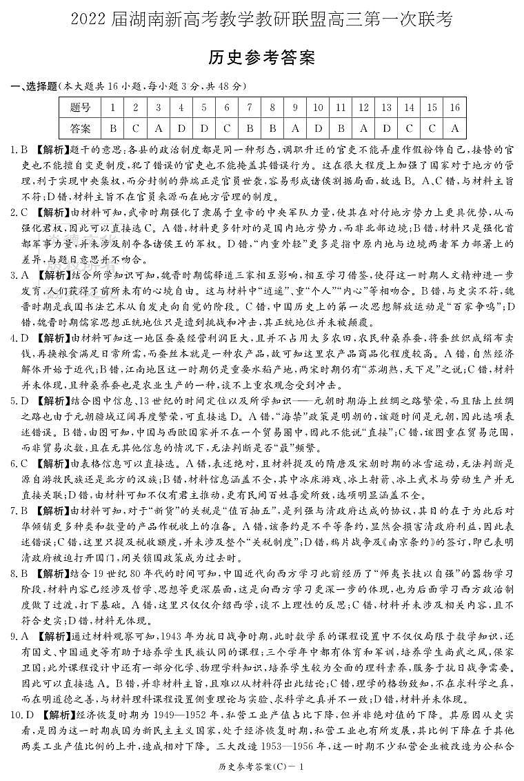 2022届湖南省新高考教学教研联盟高三下学期3月第一次联考历史试题 PDF版01