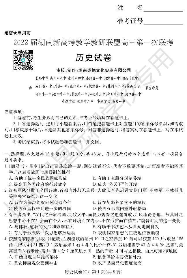 2022届湖南省新高考教学教研联盟高三下学期3月第一次联考历史试题 PDF版01