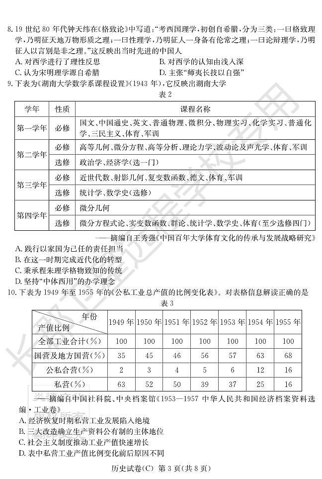2022届湖南省新高考教学教研联盟高三下学期3月第一次联考历史试题 PDF版03