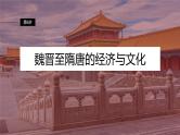 第6讲 魏晋至隋唐的经济与文化课件--2024届高三统编版历史一轮复习