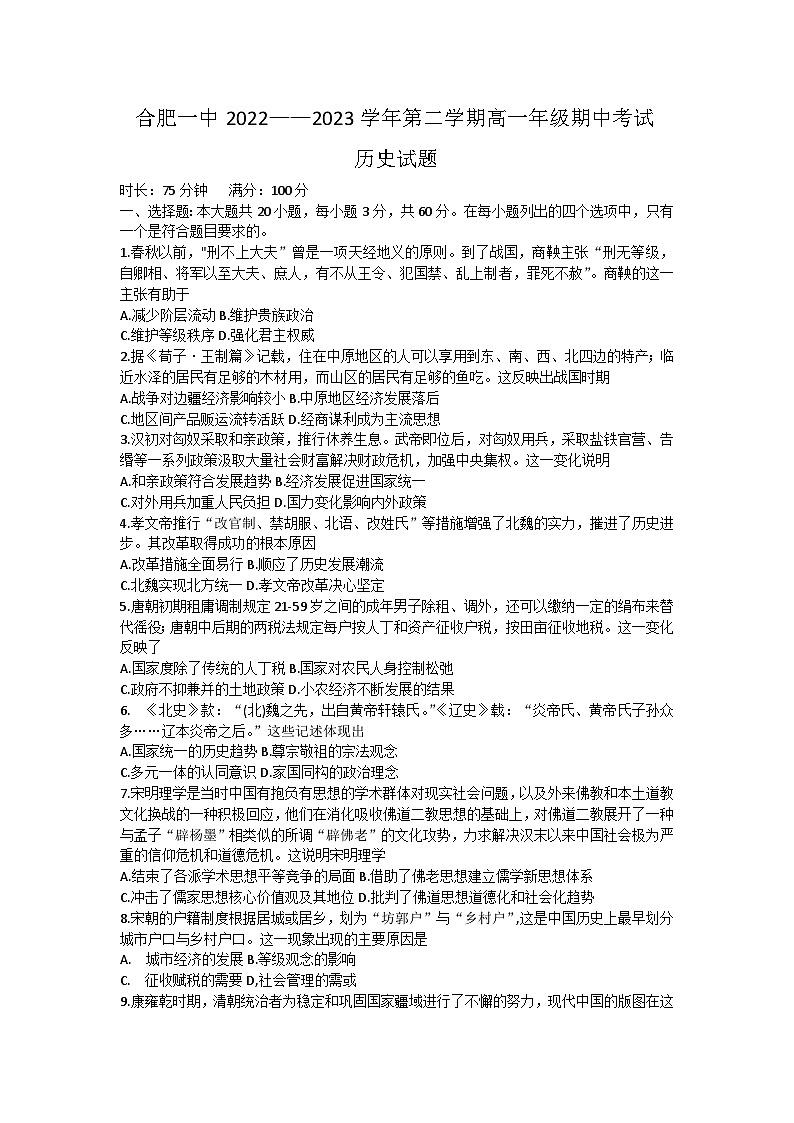 安徽省合肥市第一中学2022-2023学年高一下学期期中考试历史试题第1页