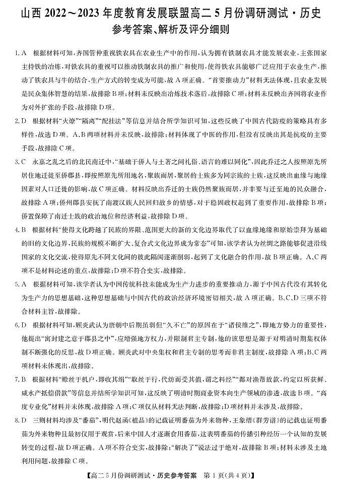 高二运城联考-历史DA第1页