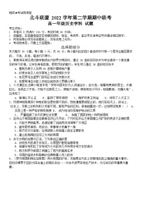 浙江省北斗联盟2022-2023学年高一下学期期中联考历史试题