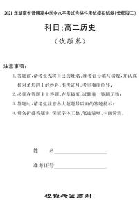 湖南省2021届普通高中学业水平合格性考试模拟（长郡版二）历史试题（高二） PDF版