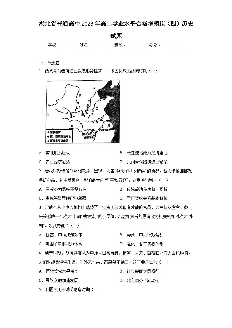 湖北省普通高中2023年高二学业水平合格考模拟（四）历史试题（含答案）第1页