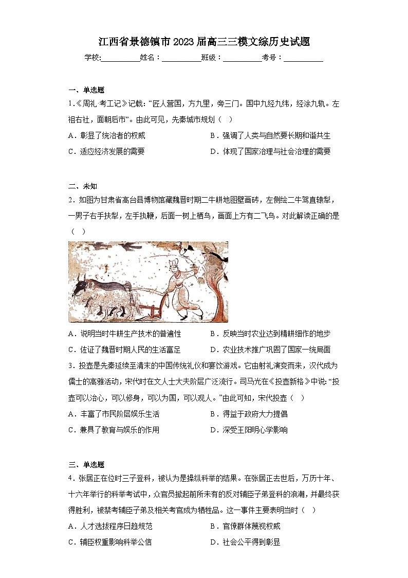 江西省景德镇市2023届高三三模文综历史试题（无答案）01