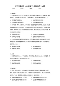 江西省赣州市2023届高三二模文综历史试题（无答案）