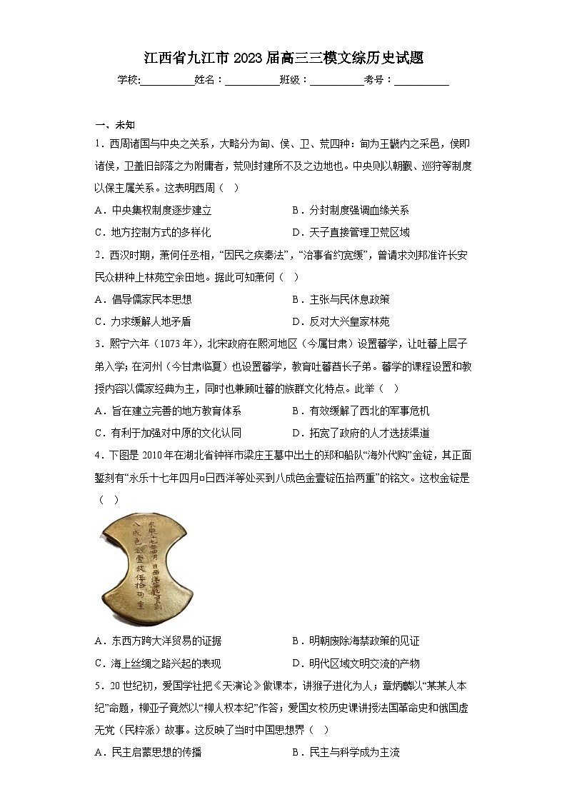 江西省九江市2023届高三三模文综历史试题（无答案）第1页