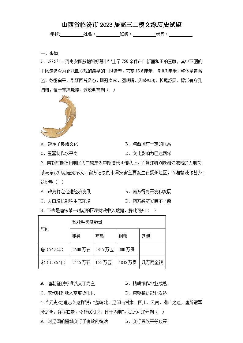 山西省临汾市2023届高三二模文综历史试题（无答案）01