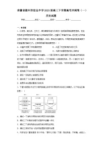 安徽省滁州市定远中学2023届高三下学期高考冲刺卷（一）历史试题（含答案）