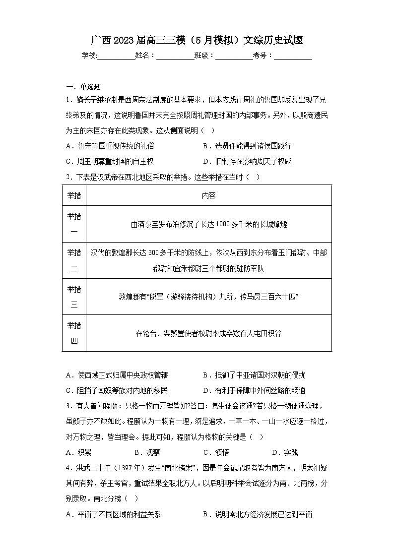 广西2023届高三三模（5月模拟）文综历史试题（无答案）01