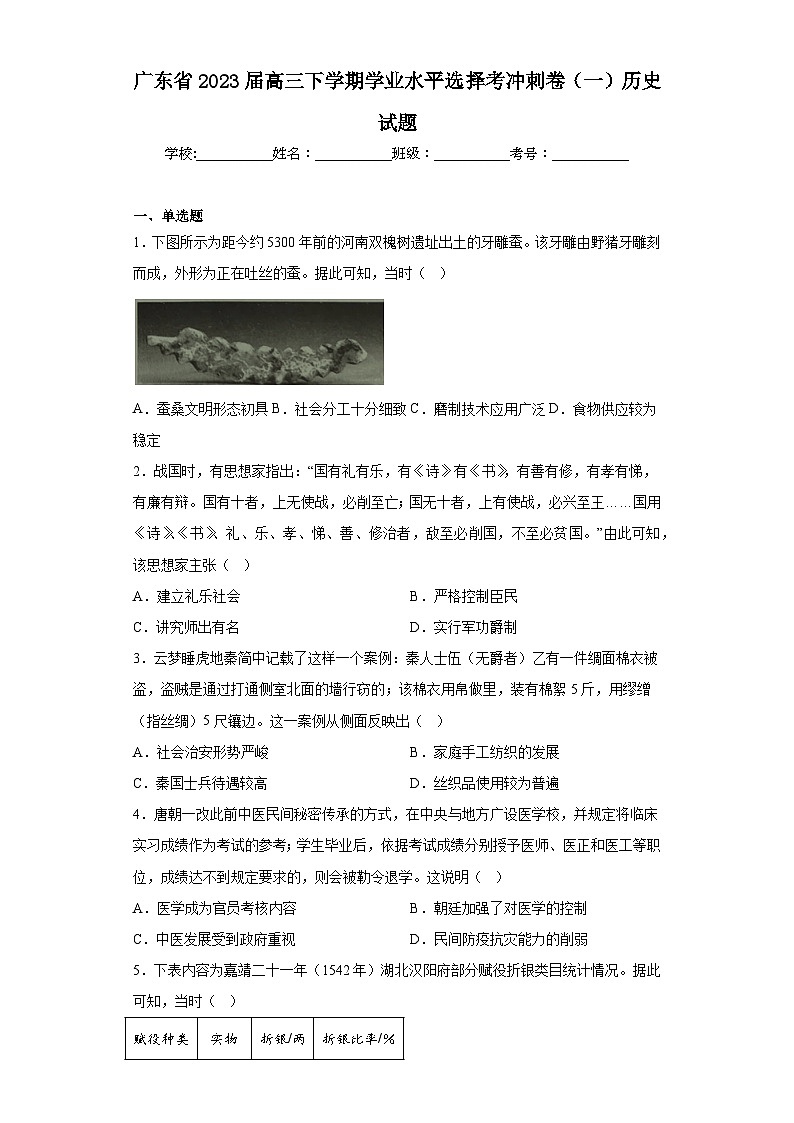 广东省2023届高三下学期学业水平选择考冲刺卷（一）历史试题（含答案）第1页