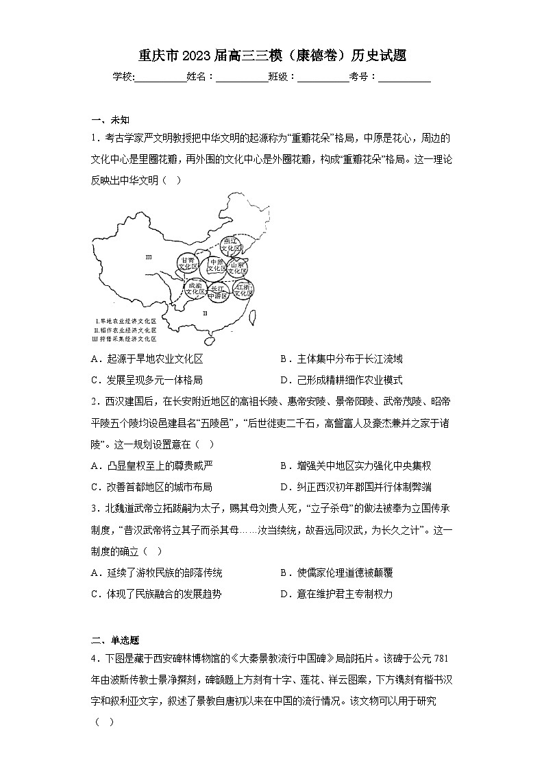 重庆市2023届高三三模（康德卷）历史试题（无答案）01