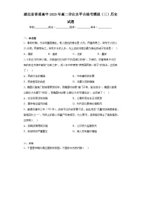 湖北省普通高中2023年高二学业水平合格考模拟（三）历史试题（无答案）