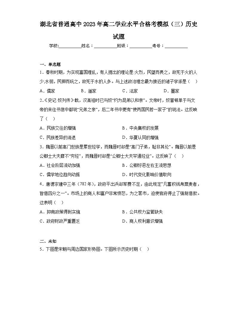 湖北省普通高中2023年高二学业水平合格考模拟（三）历史试题（无答案）第1页
