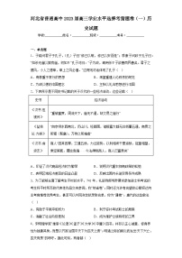 河北省普通高中2023届高三学业水平选择考猜题卷（一）历史试题（含答案）