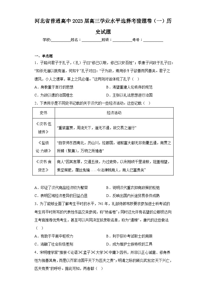 河北省普通高中2023届高三学业水平选择考猜题卷（一）历史试题（含答案）01