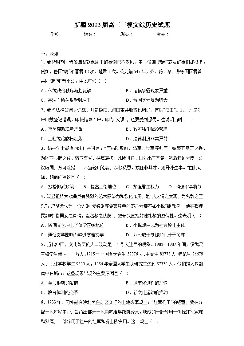 新疆2023届高三三模文综历史试题（无答案）01