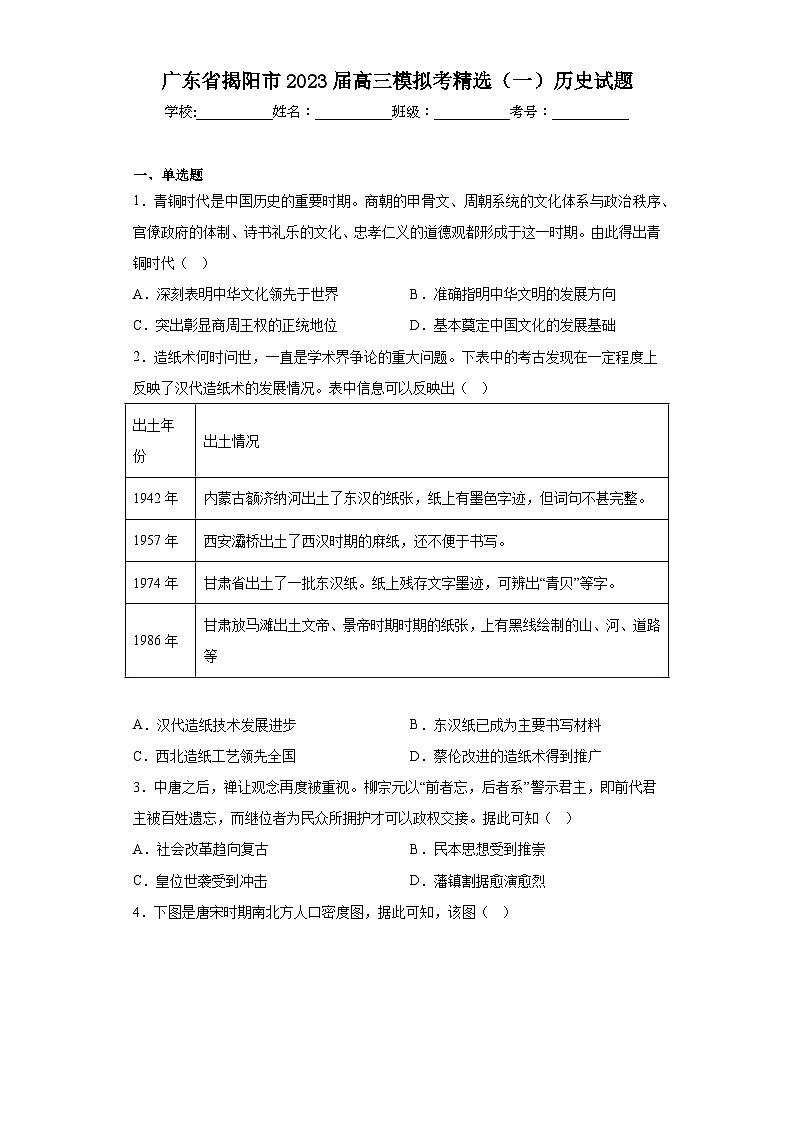 广东省揭阳市2023届高三模拟考精选（一）历史试题（含答案）第1页