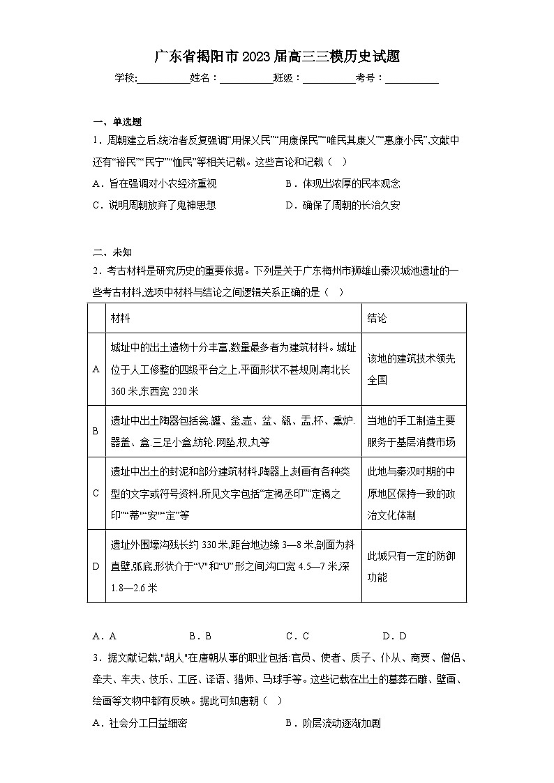 广东省揭阳市2023届高三三模历史试题（无答案）01