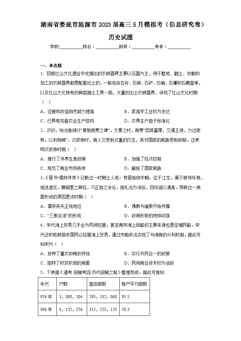 湖南省娄底市涟源市2023届高三5月模拟考（信息研究卷）历史试题（含答案）01