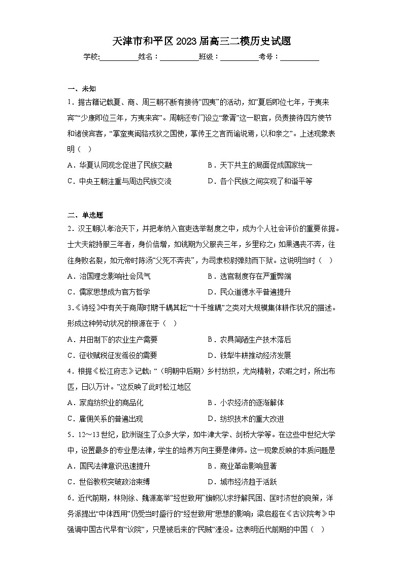 天津市和平区2023届高三二模历史试题（无答案）01