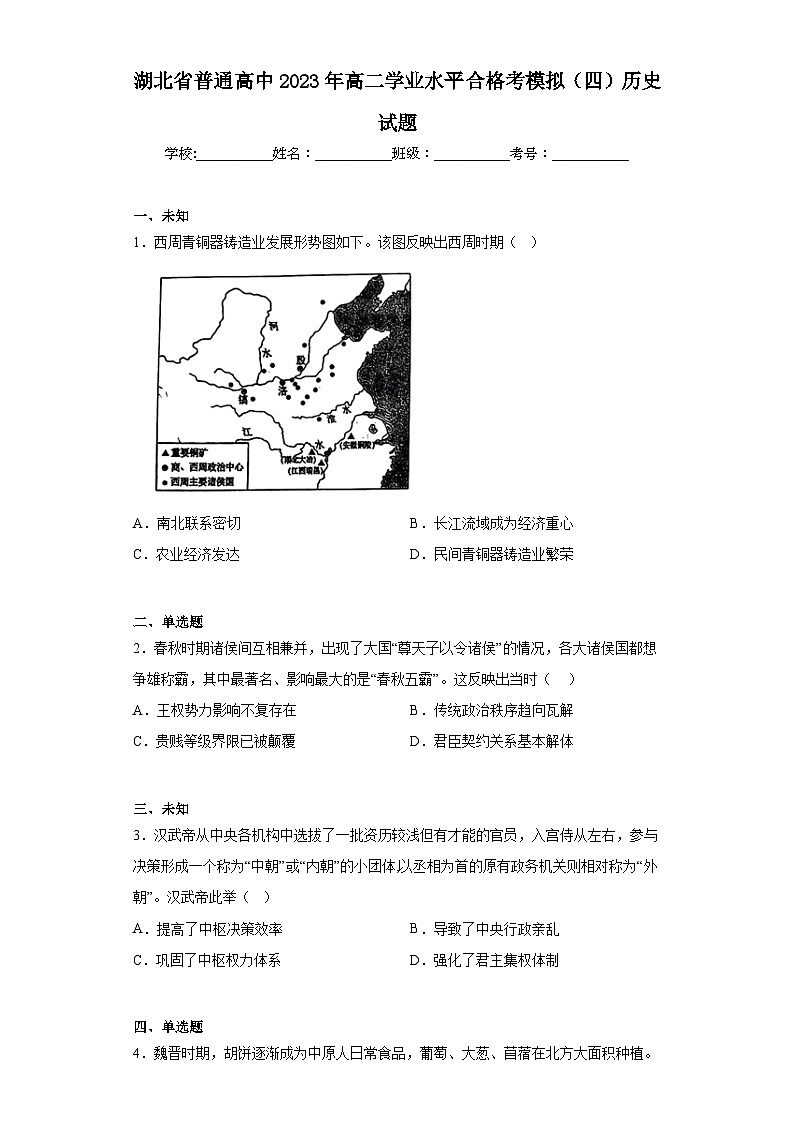 湖北省普通高中2023年高二学业水平合格考模拟（四）历史试题（无答案）第1页