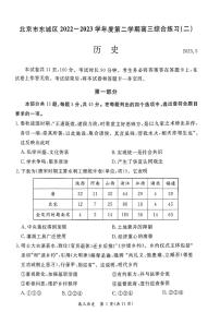 北京市东城区2023届高三下学期二模历史试卷+答案